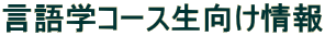 言語学コース生向け情報
