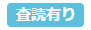 査読有り