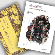 教員の著書