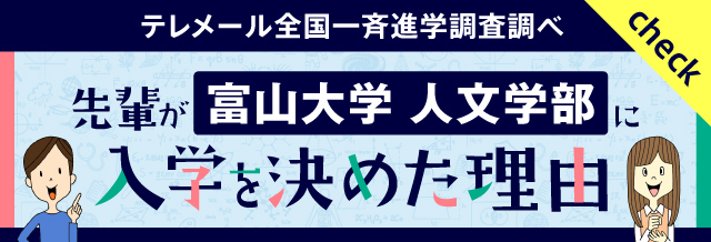 先輩が富山大学人文学部に入学を決めた理由