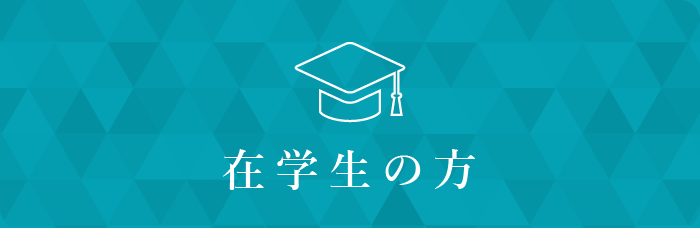 受験生の方へ