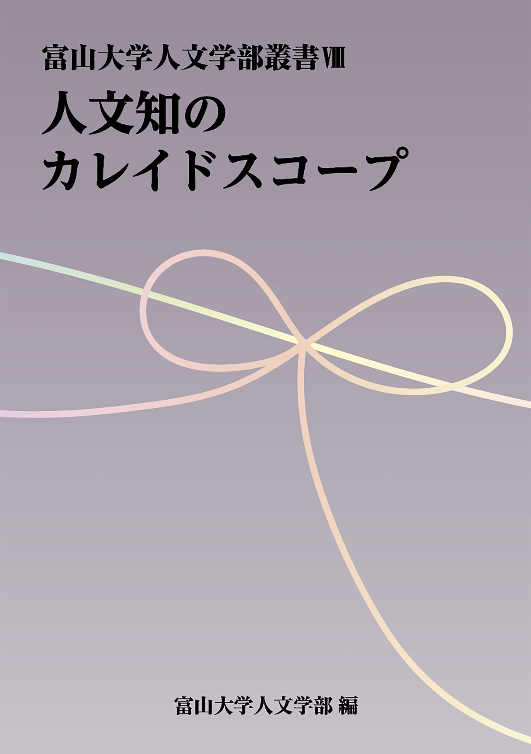 富山大学人文学部叢書Ⅵ 人文知のカレイドスコープ