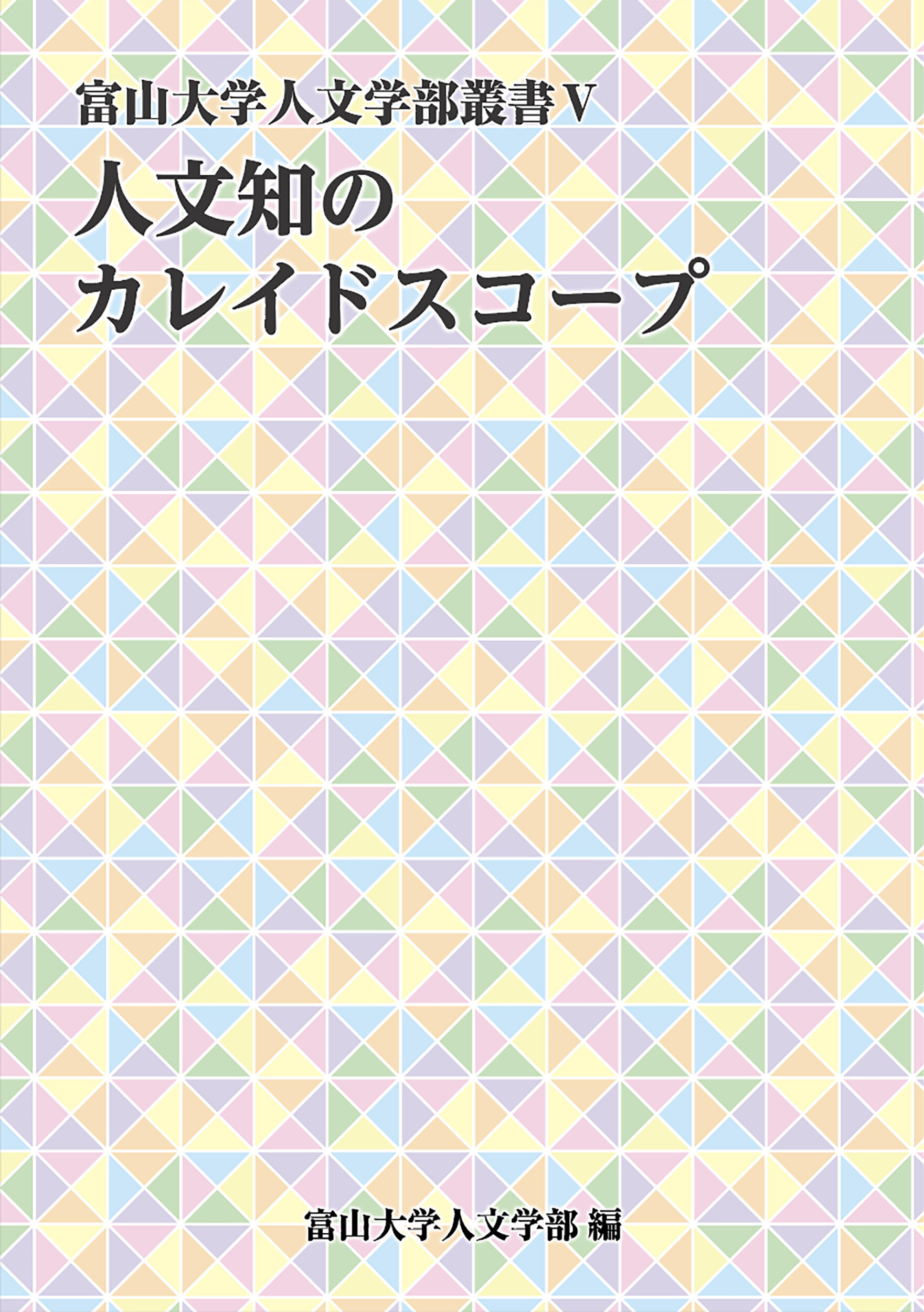 富山大学人文学部叢書Ⅴ 人文知のカレイドスコープ