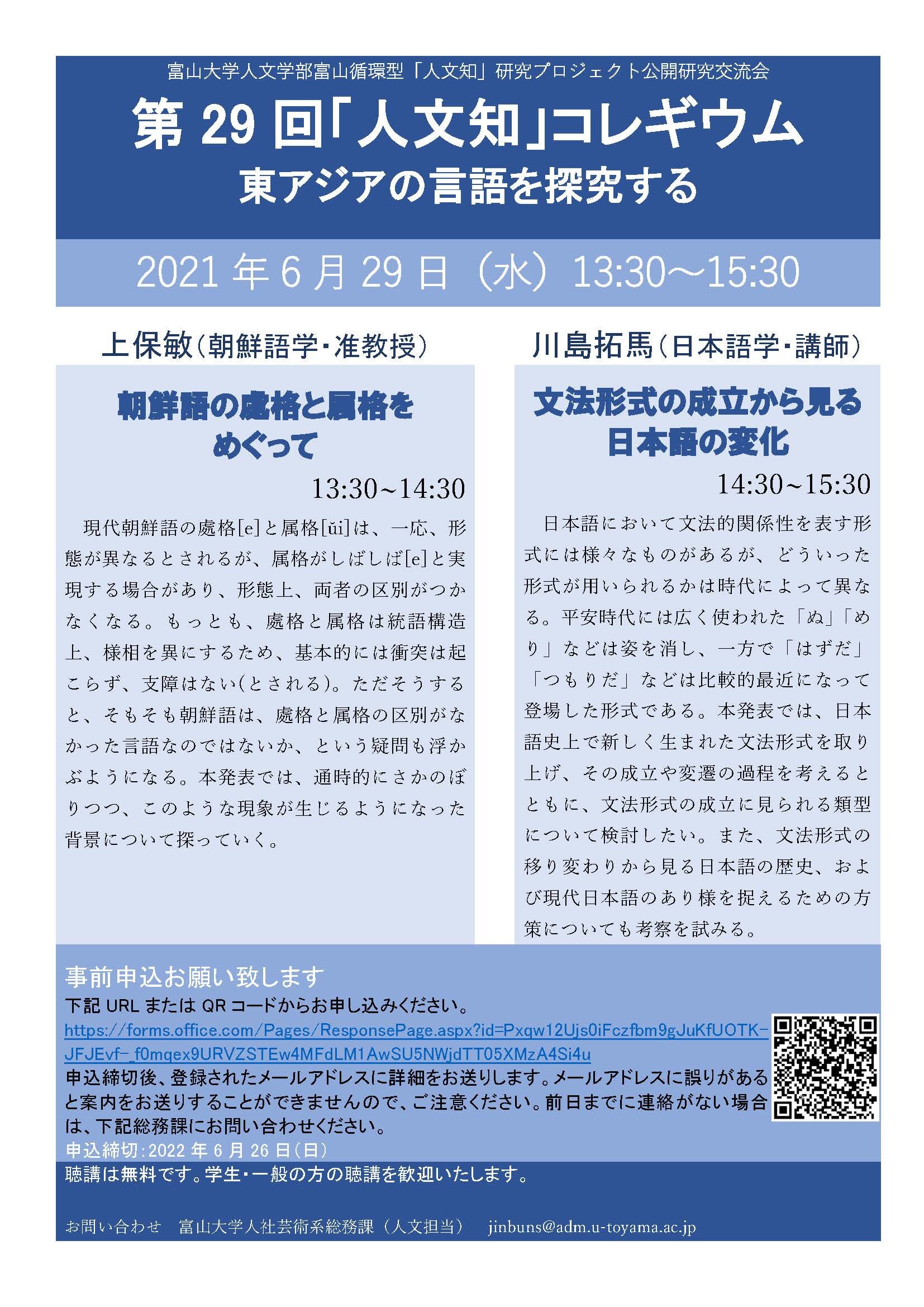 第29回「人文知」コレギウム　「東アジアの言語を探究する」