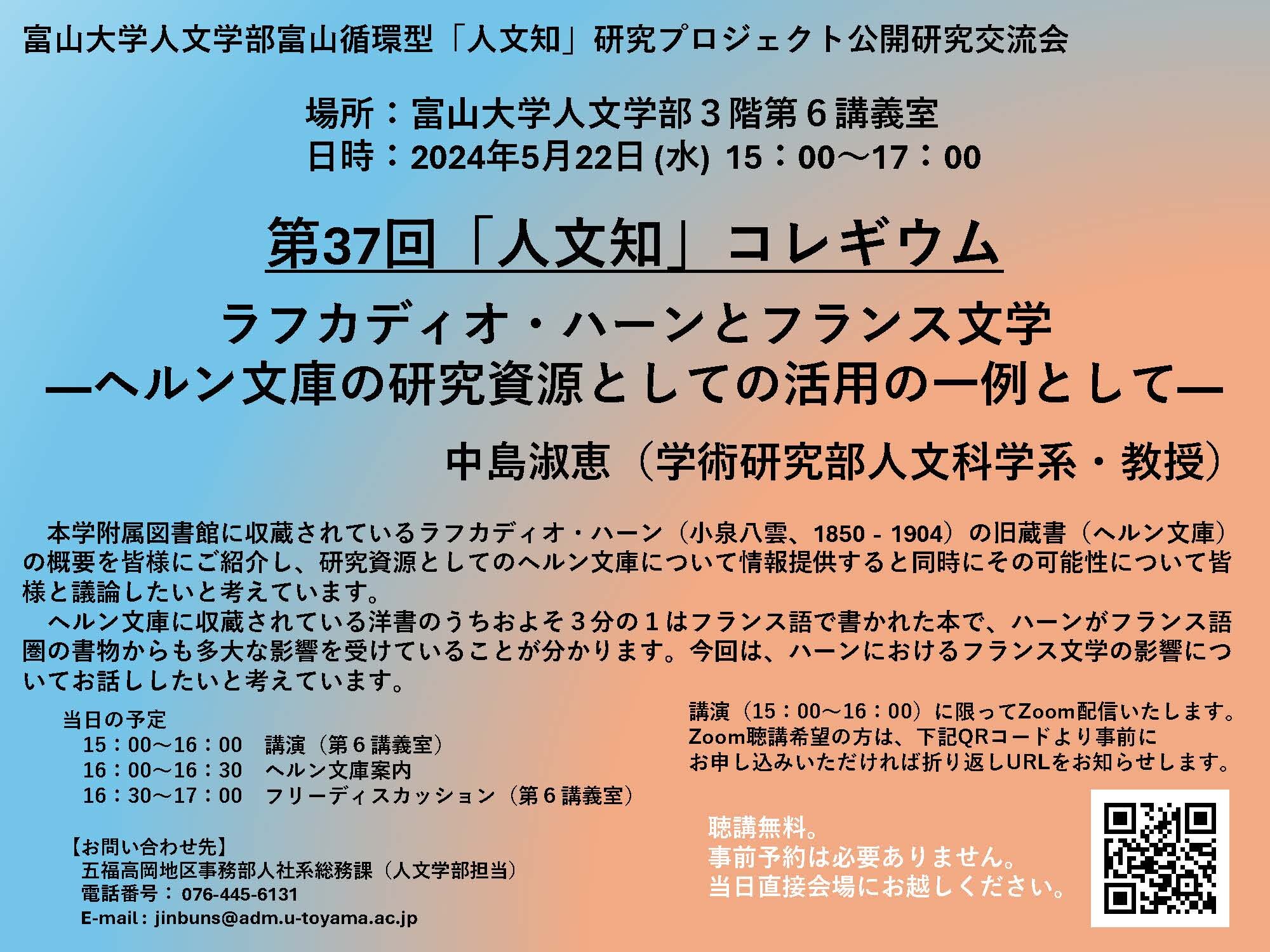 第37回「人文知」コレギウム 「ラフカディオ・ハーンとフランス文学 ―ヘルン文庫の研究資源としての活用の一例として―」