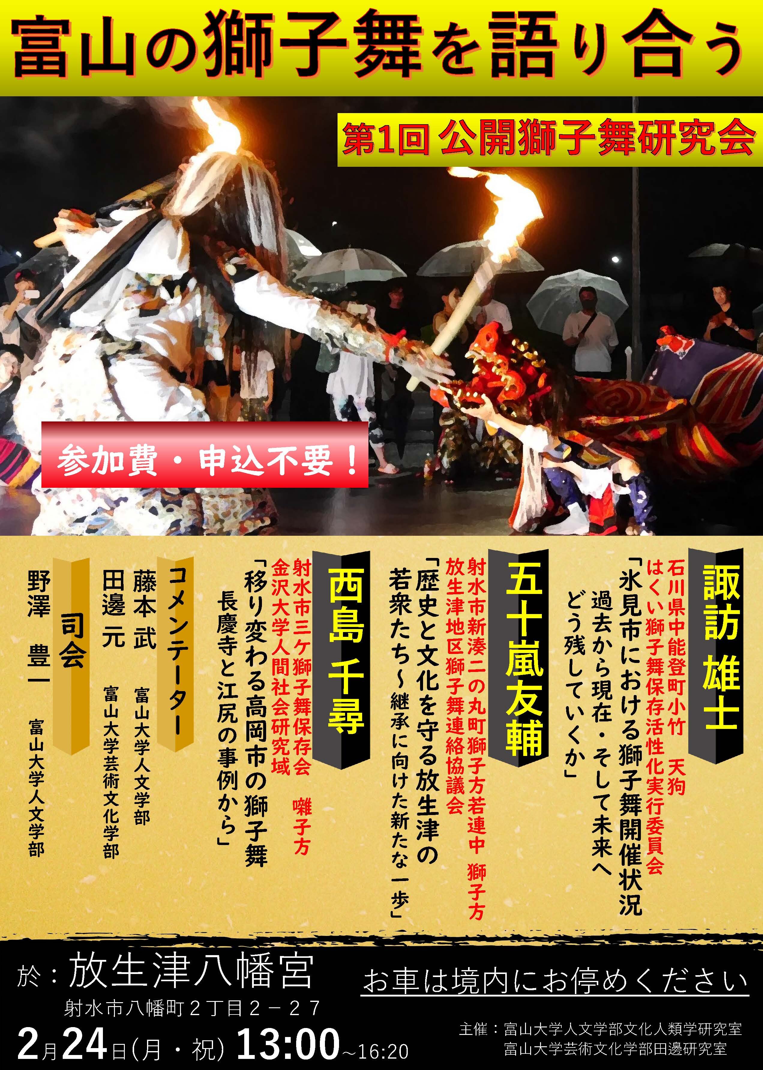 【第1回「富山の獅子舞」公開研究会】ポスター.jpg