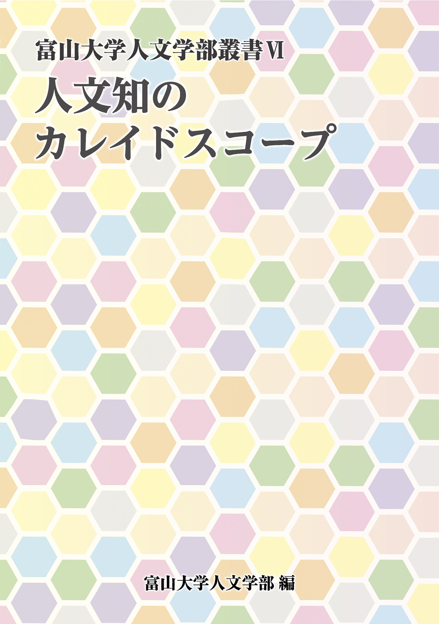 富山大学人文学部叢書Ⅵ 人文知のカレイドスコープ