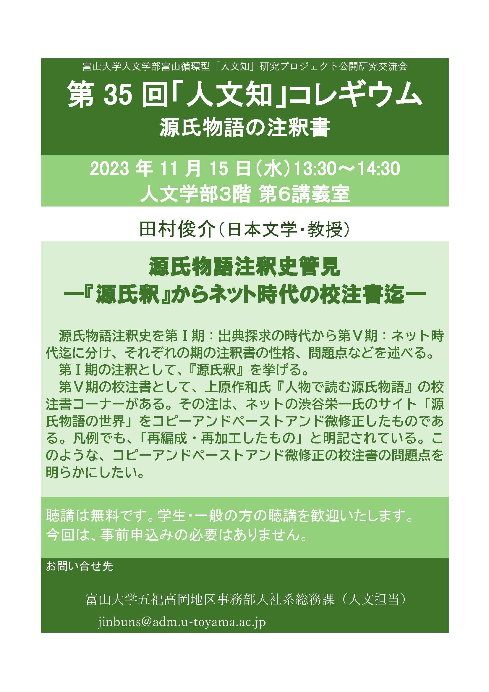 第35回「人文知」コレギウム 「源氏物語の注釈書」