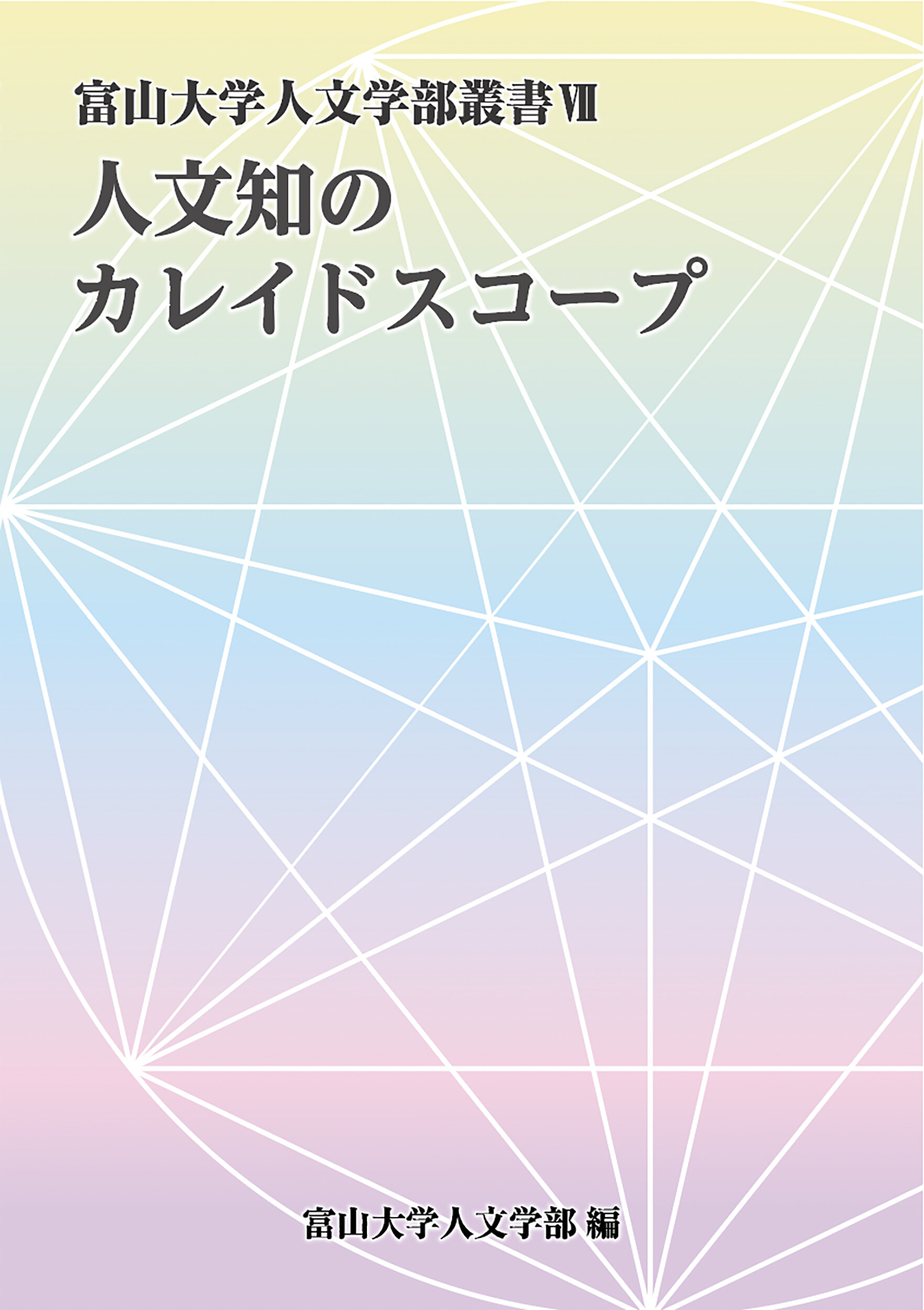 富山大学人文学部叢書Ⅶ 人文知のカレイドスコープ 