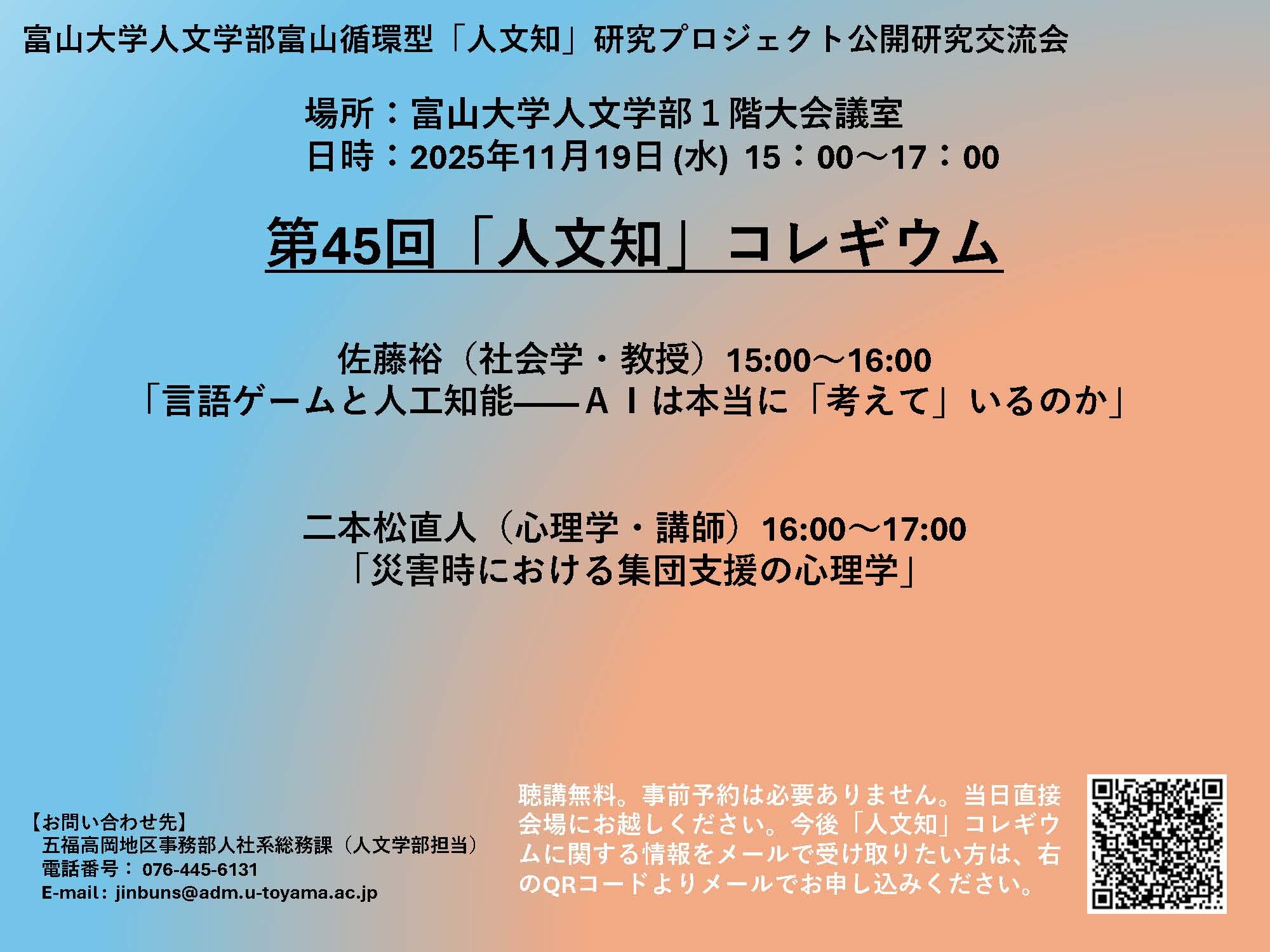 第45回「人文知」コレギウム 