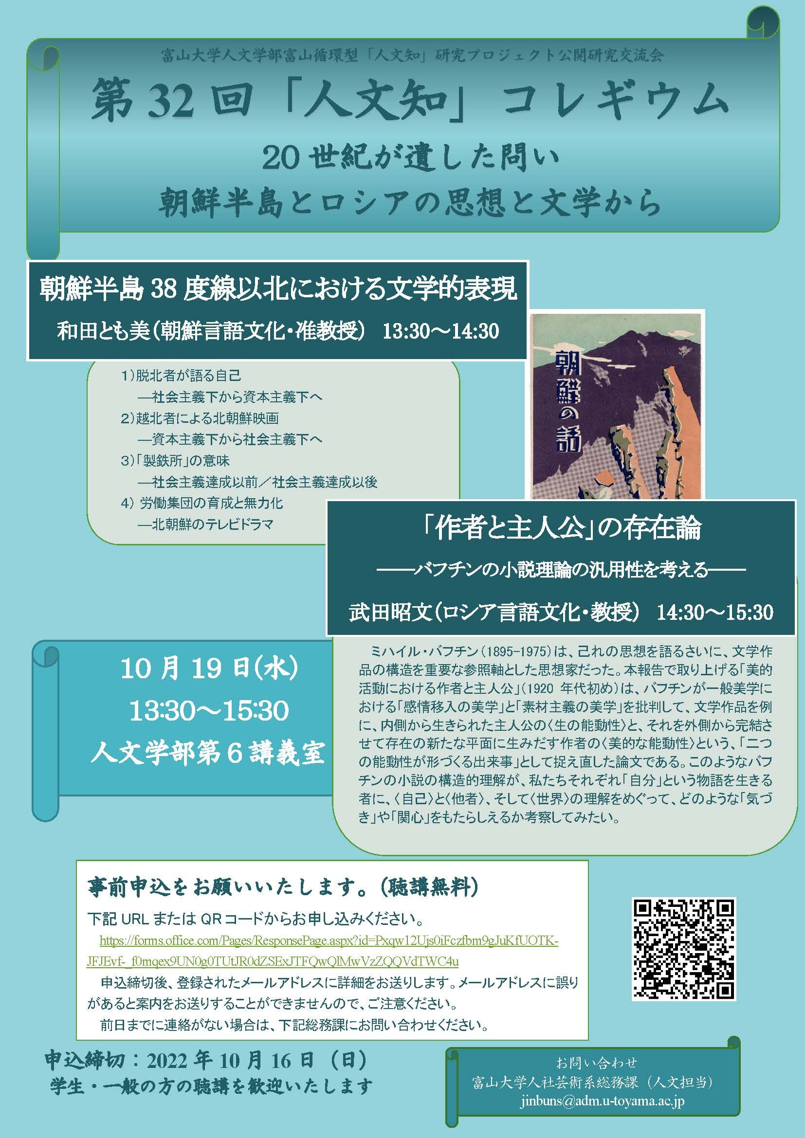 第32回「人文知」コレギウム「20世紀が遺した問い：朝鮮半島とロシアの思想と文学から」	