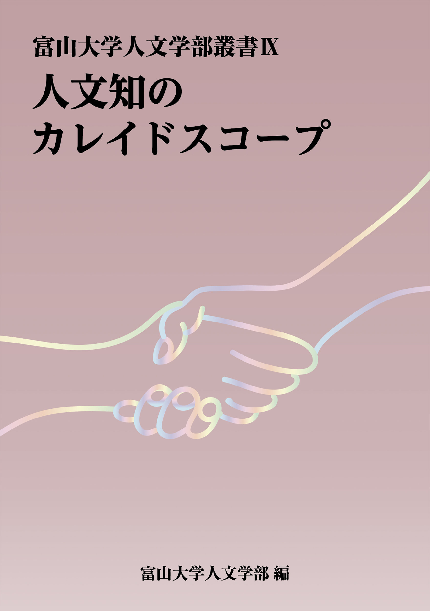 富山大学人文学部叢書Ⅸ 人文知のカレイドスコープ