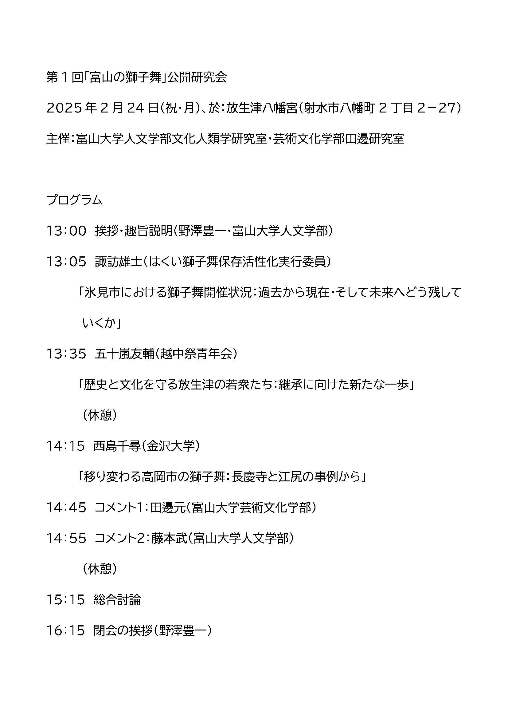【第1回「富山の獅子舞」公開研究会】プログラム.jpg