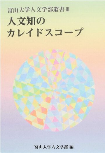 富山大学人文学部叢書Ⅲ 人文知のカレイドスコープ