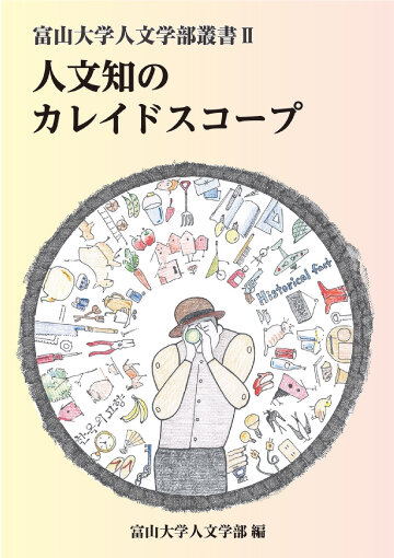 富山大学人文学部叢書Ⅱ 人文知のカレイドスコープ