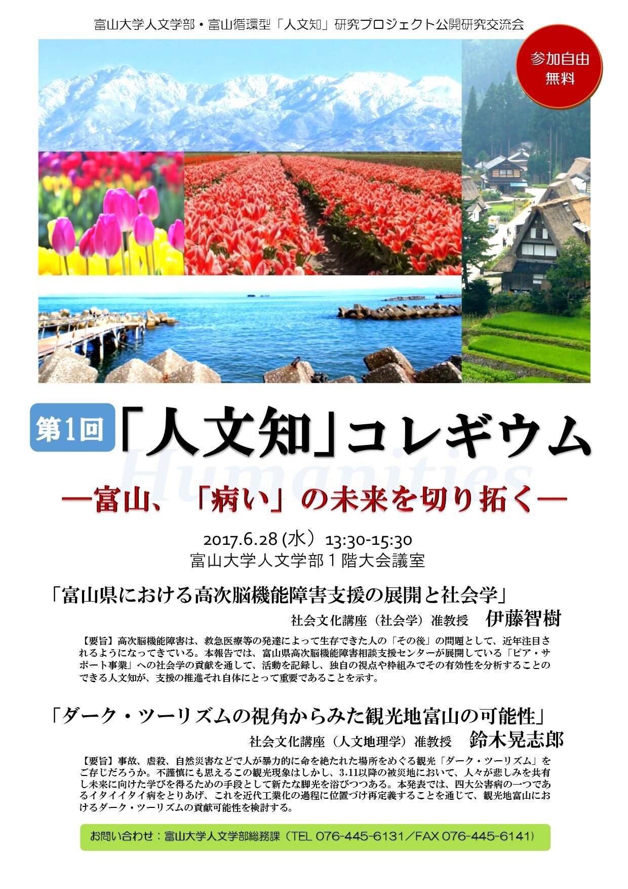 第1回「人文知」コレギウム：富山、「病い」の未来を切り拓く