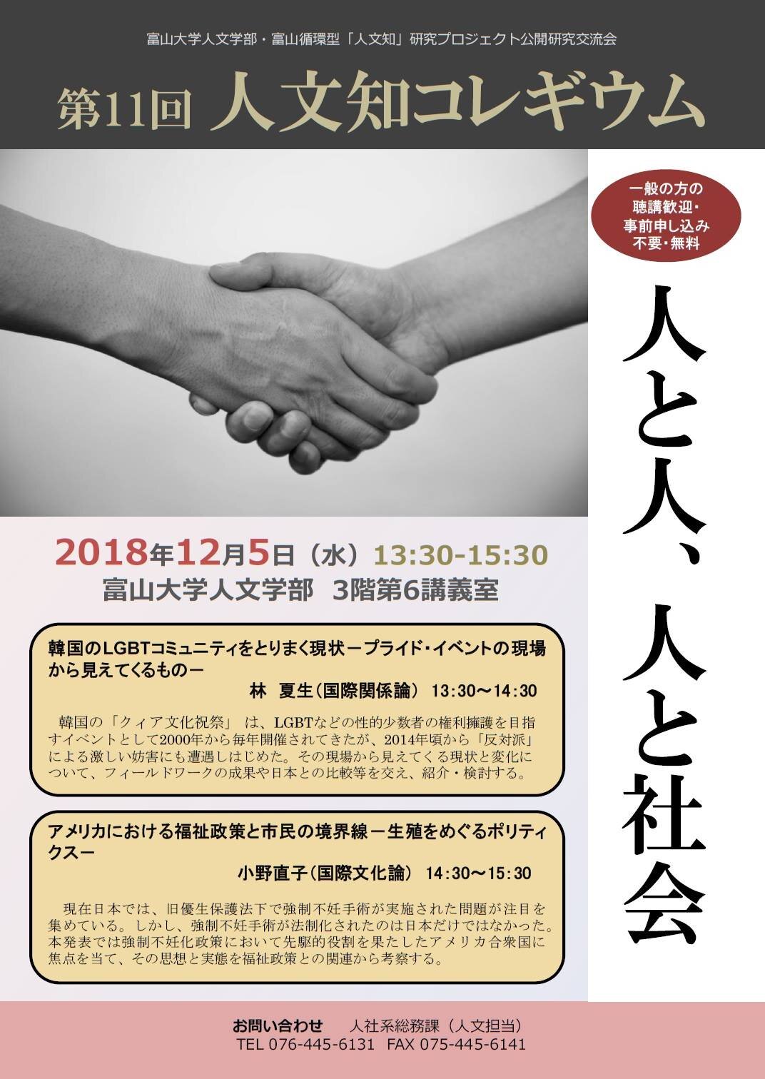 第11回「人文知」コレギウム：人と人、人と社会