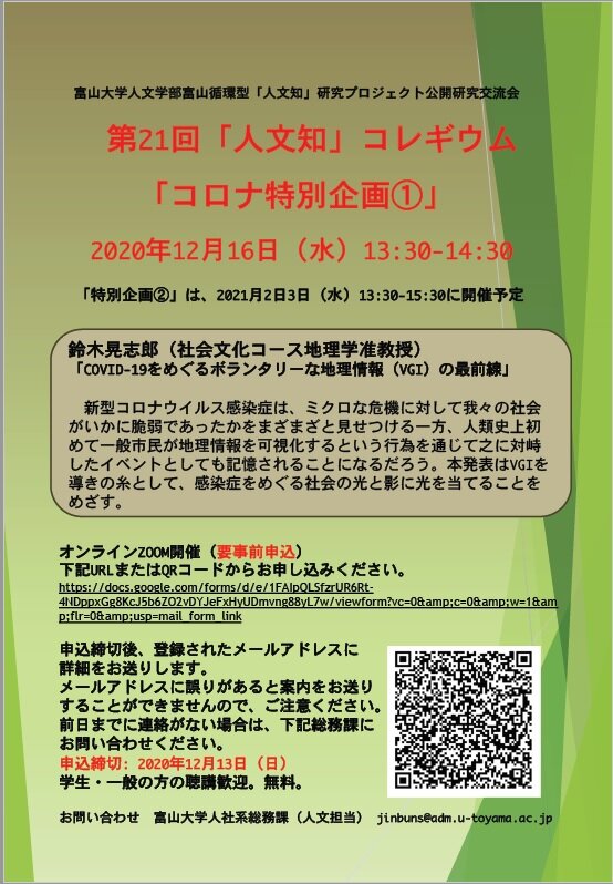 第21回「人文知」コレギウム　「コロナ特別企画①」