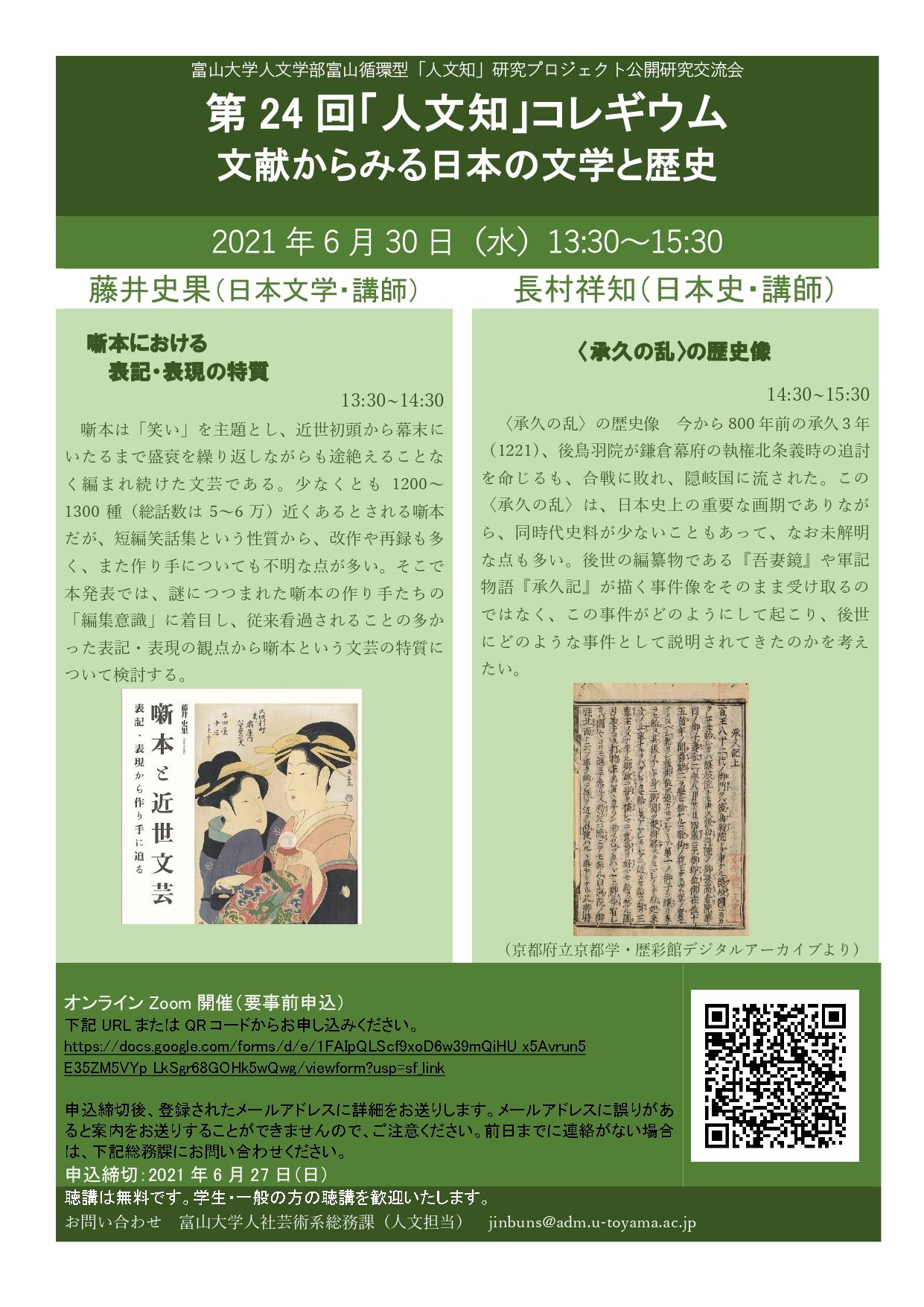 第24回「人文知」コレギウム　「文献から見る日本の文学と歴史」