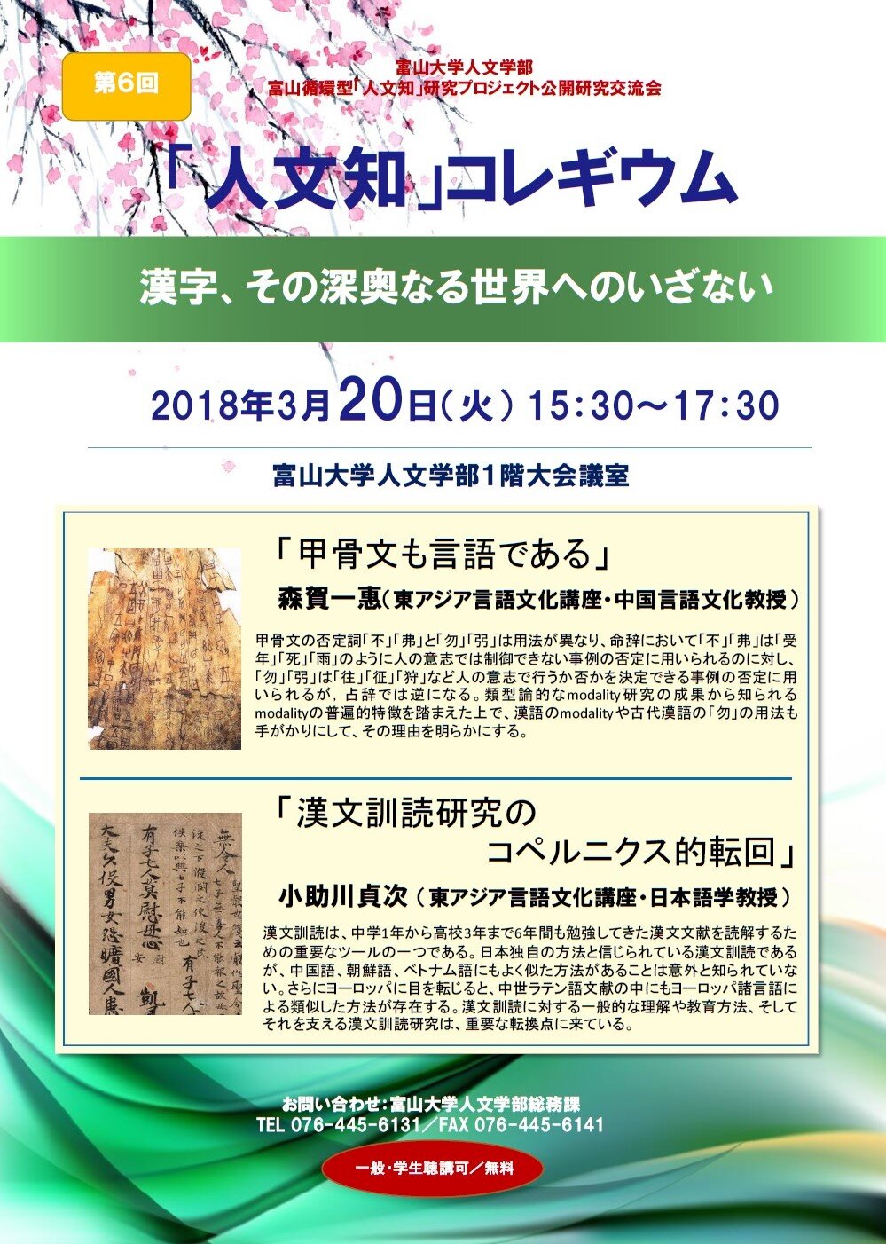 第6回「人文知」コレギウム：漢字、その深奥なる世界へのいざない