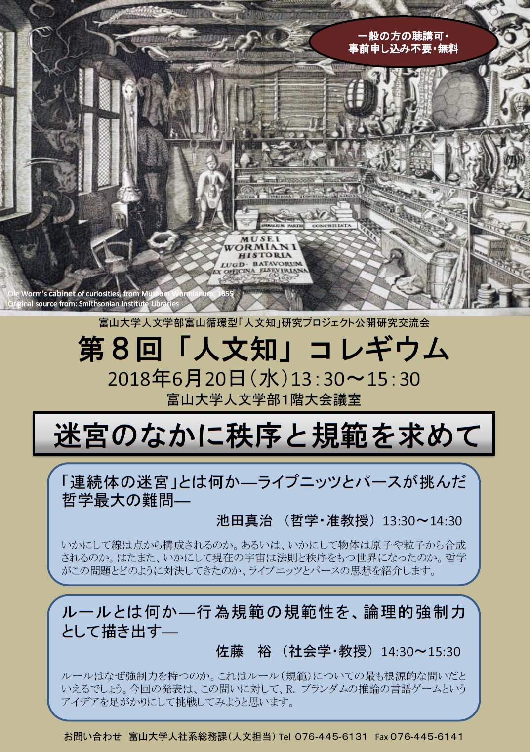 第8回「人文知」コレギウム：迷宮のなかに秩序と規範を求めて