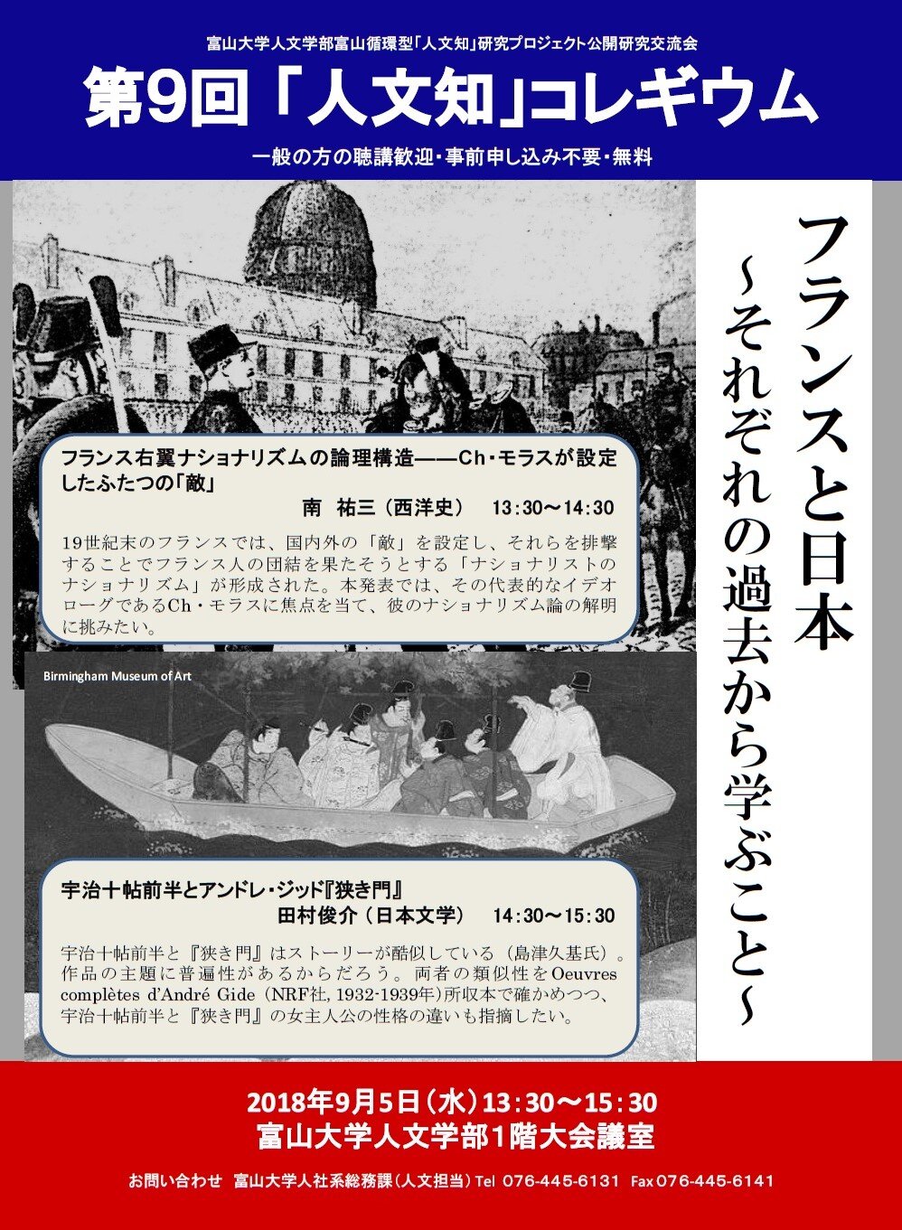 第9回「人文知」コレギウム：フランスと日本～それぞれの過去から学ぶこと～