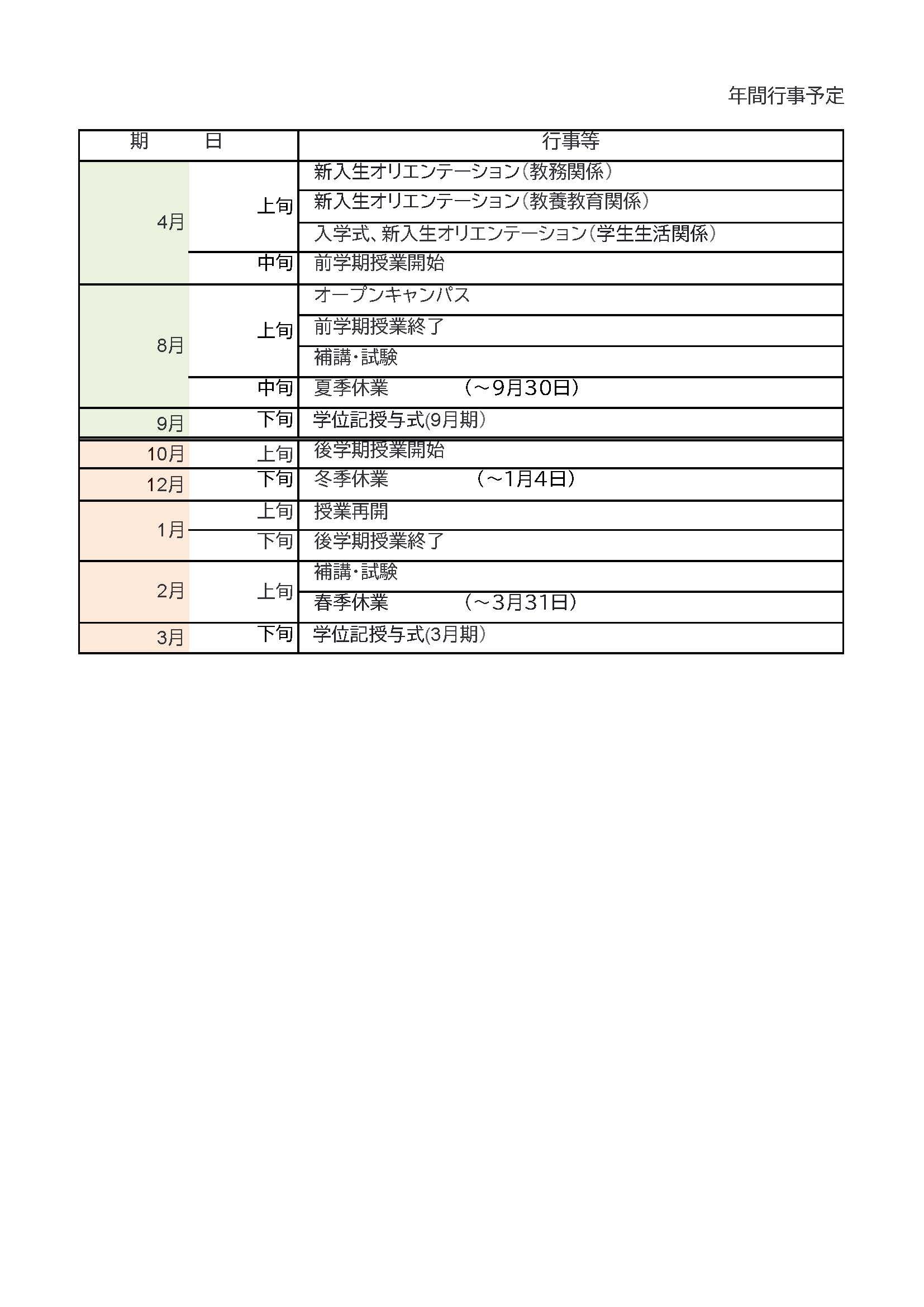 年間行事予定